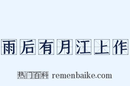 雨后有月江上作是什么意思的图片